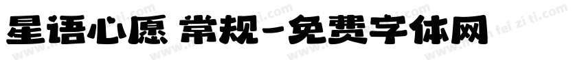 星语心愿 常规字体转换